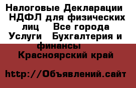 Налоговые Декларации 3-НДФЛ для физических лиц  - Все города Услуги » Бухгалтерия и финансы   . Красноярский край